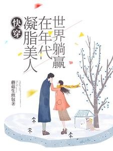 《快穿:凝脂美人在年代世界躺赢》