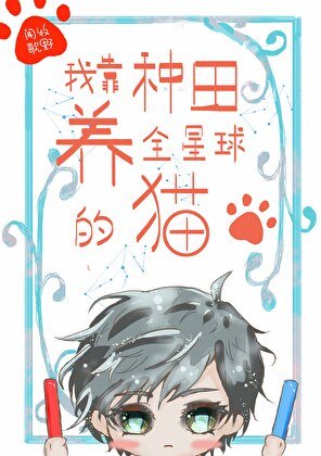 《我靠种田养全星球的猫》