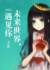 《未来世界,遇见你》
