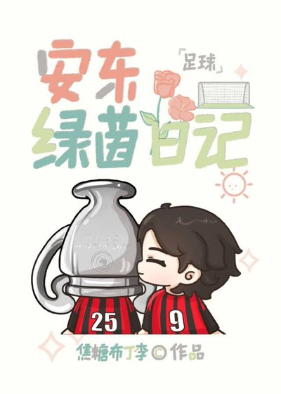 《(足球同人)安东绿茵日记》
