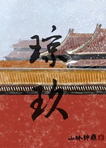 琼玖