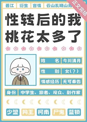 《(综漫同人)性转后的我桃花太多了》