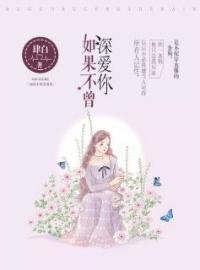 《如果不曾深爱你》