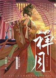 《禅月(重生)》