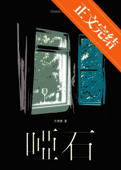 《哑石》
