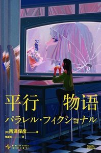《平行物语(出书版)》