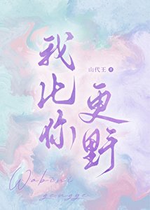 《我比你更野》
