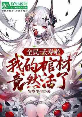 全民：夭寿啦，我的棺材竟然活了