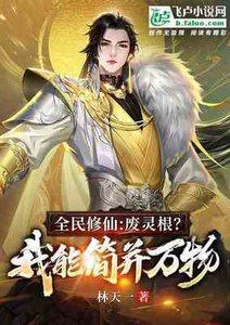 全民修仙:废灵根?我能简并万物