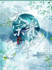 《大宋瓷娘子》