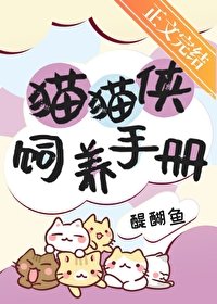 《猫猫侠饲养手册》