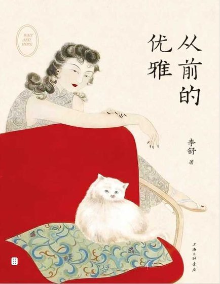 《从前的优雅(出版书)》