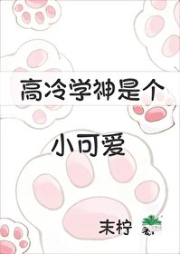 《高冷学神是个小可爱》