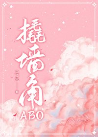 《撬墙角ABO》