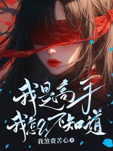 《我是高手我怎么不知道/强的令人发指,懒的人神共愤》