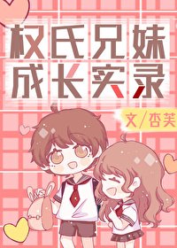 (娱乐圈同人)权氏兄妹成长实录