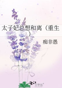 《太子妃总想和离(重生)》