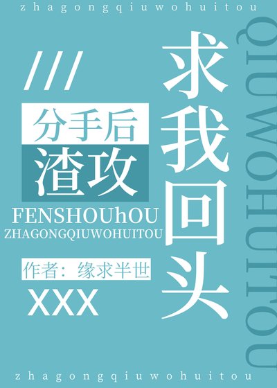 《分手后渣攻求我回头》
