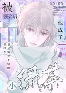 《被强娶后他成了小绿茶》