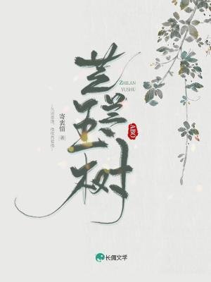 芝兰玉树
