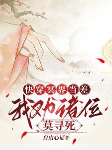 《快穿冥界当差,我劝诸位莫寻死》