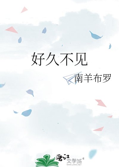 《好久不见》