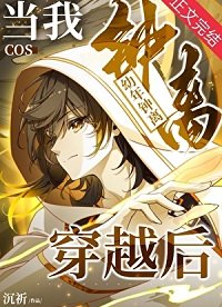 《(原神崩铁同人)当我cos幼年钟离穿越后》