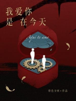 《我爱你是在今天》