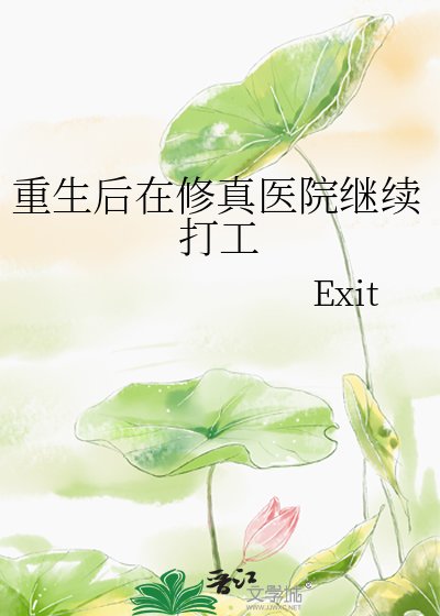 《重生后在修真医院继续打工》