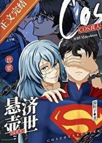 （综英美同人）cos真人也要悬壶济世[综英美]