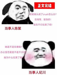 《误把老板头像认成crush》
