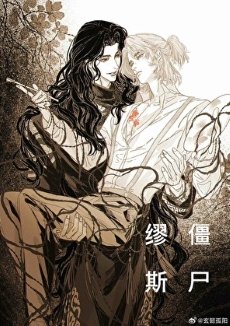 《僵尸缪斯》