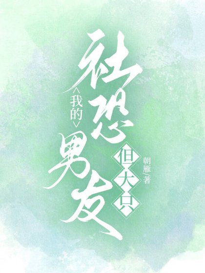 《我的社恐男友,但大只》