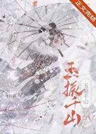 《玉振千山》