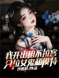 我开出租不拉客,只拉女鬼和模特
