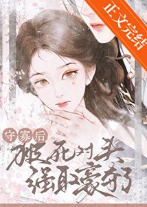 《守寡后被死对头强取豪夺了》