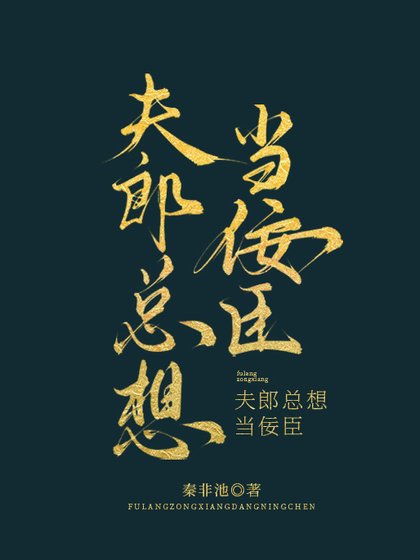 《夫郎总想当佞臣》