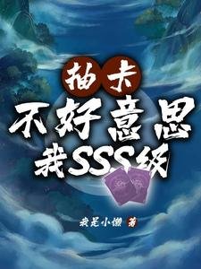 《抽卡?不好意思我SSS级》