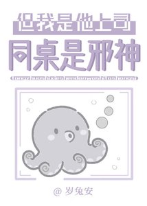 《同桌是邪神,但我是他上司》