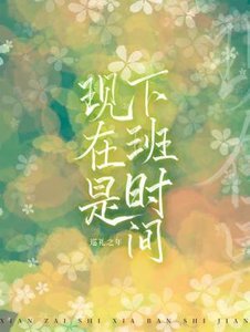 《现在是下班时间》