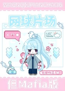 《网球片场但Mafia版》