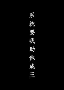 《系统要我助他成王》
