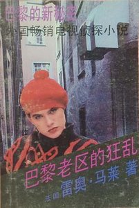巴黎老区的狂乱
