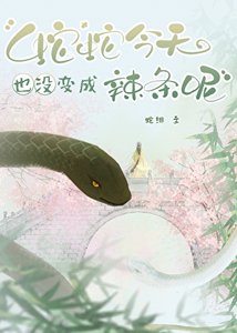 《蛇蛇今天也没变成辣条呢》