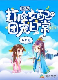 《系统:打脸女配的团宠日常》
