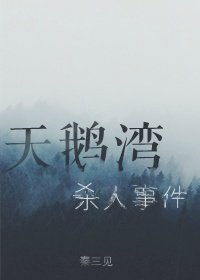《天鹅湾杀人事件》