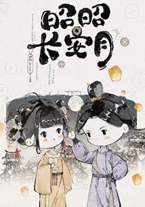 昭昭长安月