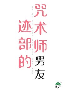 (综漫同人)迹部的咒术师男友