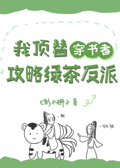 我顶替穿书者攻略绿茶反派