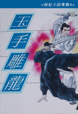 《玉手雕龙》